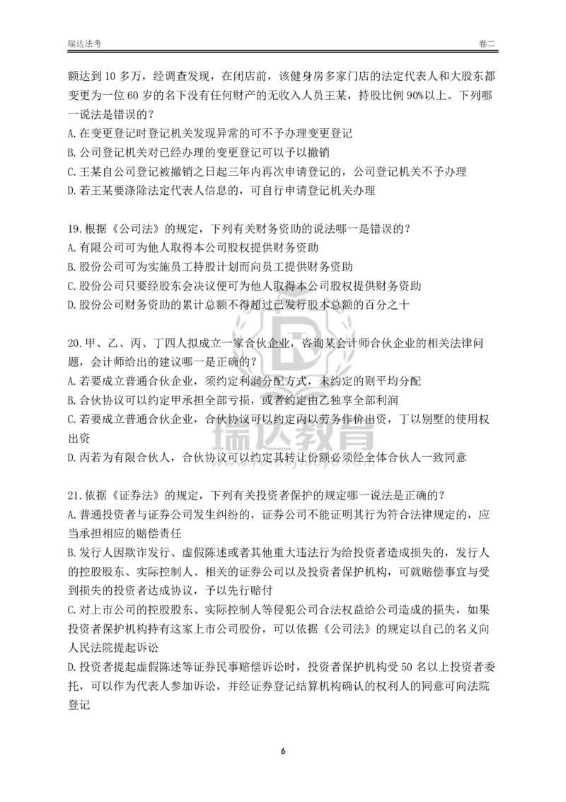 《卷二（作答版）_2026法考客观_其他_各机构刷题册、必刷题、真题模考_2026RD法考必刷400题_必刷400题3》第6页预览