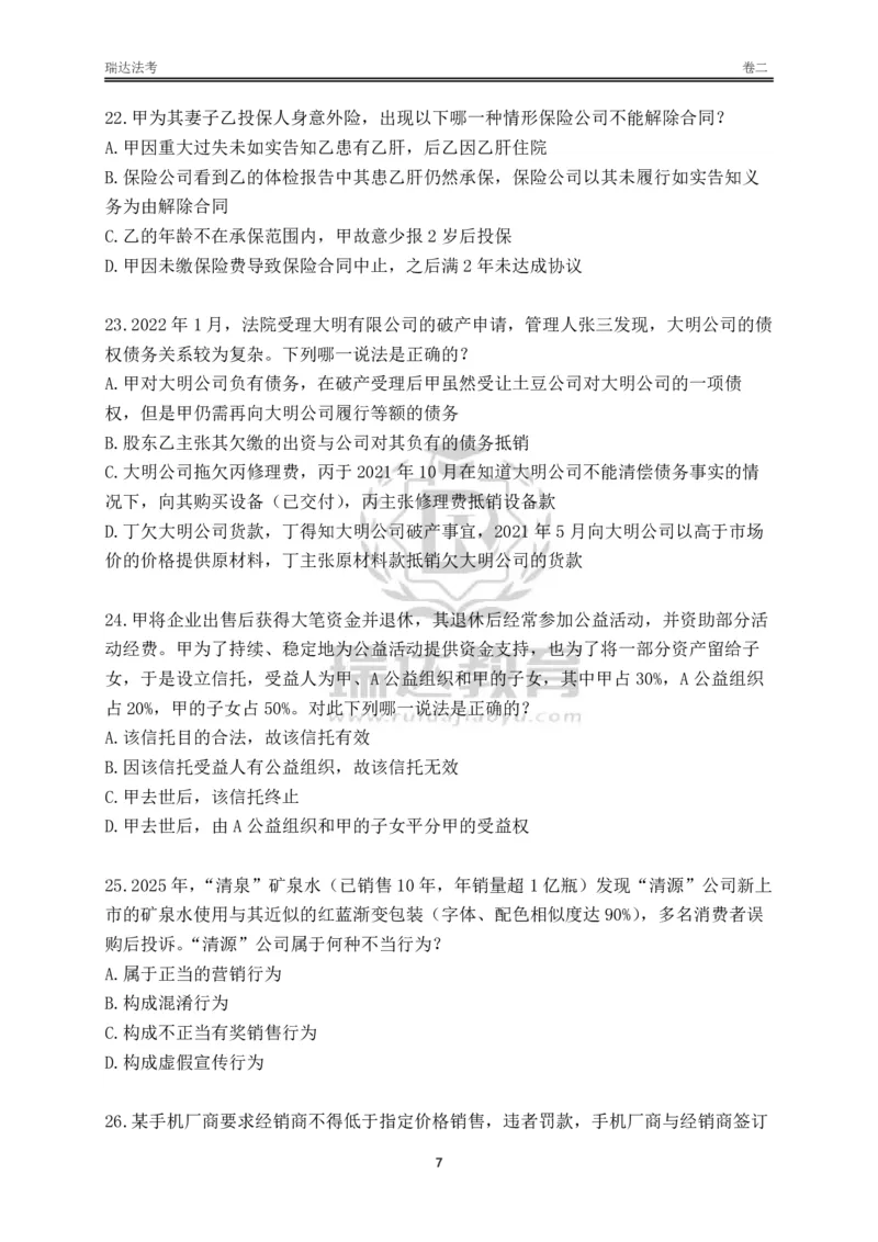 《卷二（作答版）_2026法考客观_其他_各机构刷题册、必刷题、真题模考_2026RD法考必刷400题_必刷400题3》第7页预览
