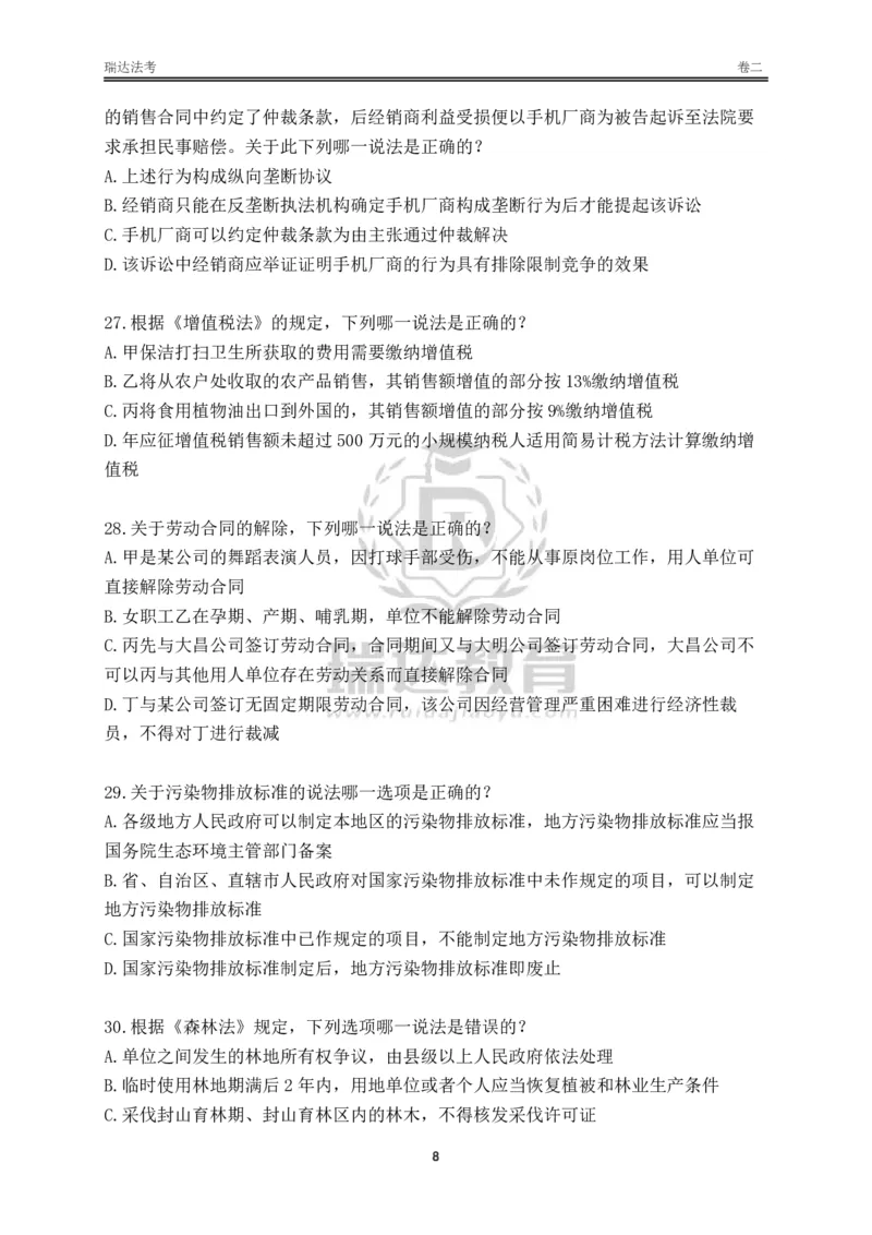 《卷二（作答版）_2026法考客观_其他_各机构刷题册、必刷题、真题模考_2026RD法考必刷400题_必刷400题3》第8页预览