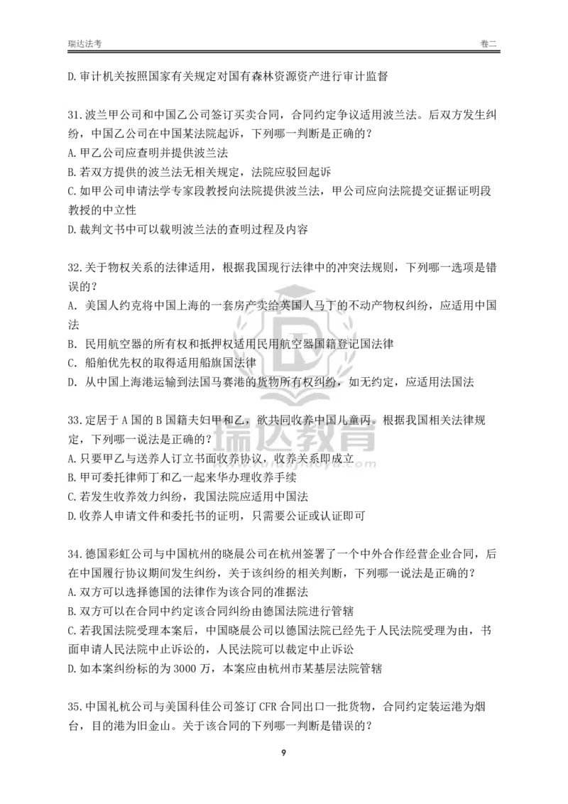 《卷二（作答版）_2026法考客观_其他_各机构刷题册、必刷题、真题模考_2026RD法考必刷400题_必刷400题3》第9页预览