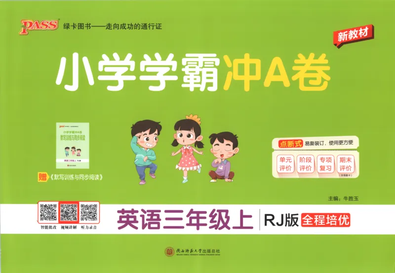 《26秋3上英语《小学学霸冲A卷》（人教版）试卷_2027版小学《小学学霸冲A卷》34年级上册（英语）（人教PEP）》第1页预览