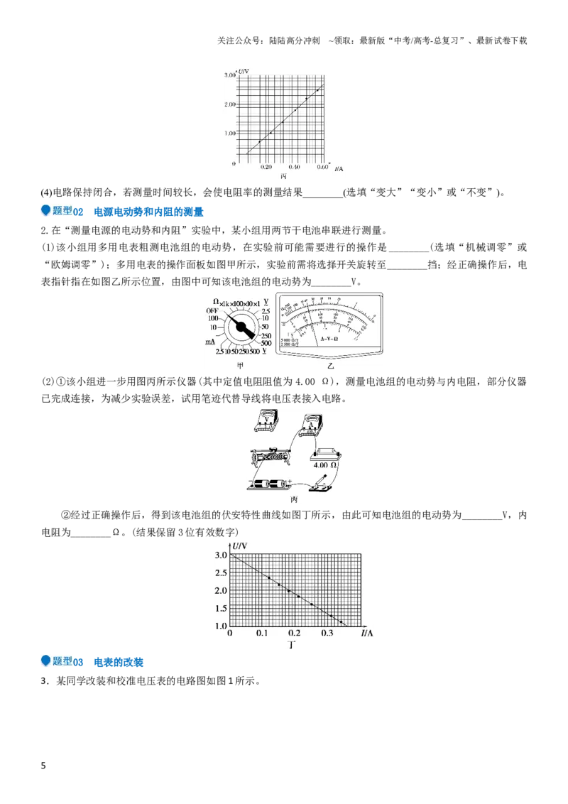 《压轴题13电学实验（原卷版）_04-物理-高考总复习_专项复习_2024年_2024年高考物理压轴题（新高考通用）》第5页预览