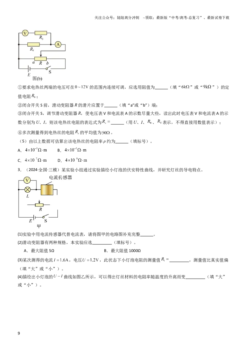 《压轴题13电学实验（原卷版）_04-物理-高考总复习_专项复习_2024年_2024年高考物理压轴题（新高考通用）》第9页预览