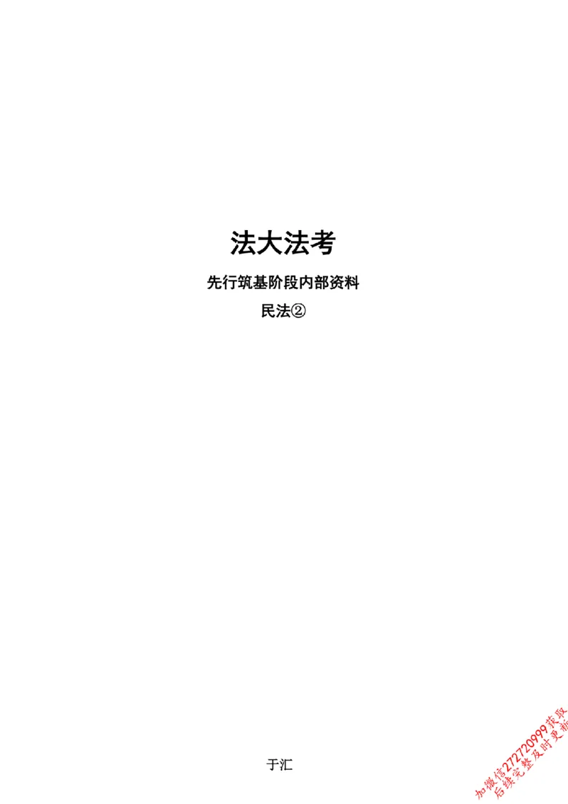 《先行筑基内部资料——民法讲义②_2026法考客观_法-D_01先行筑基（内部班）视频+讲义_01民法视频+讲义+随堂笔记_26年法大先行筑基民法讲义》第1页预览