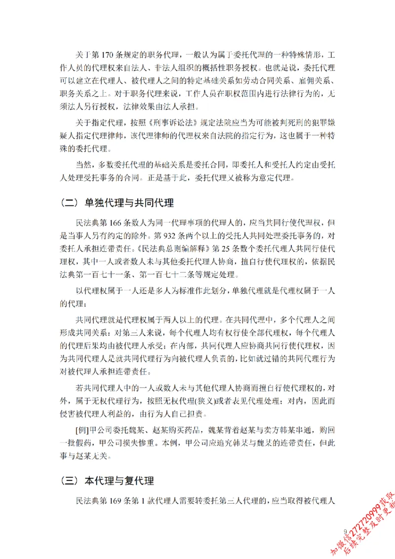 《先行筑基内部资料——民法讲义②_2026法考客观_法-D_01先行筑基（内部班）视频+讲义_01民法视频+讲义+随堂笔记_26年法大先行筑基民法讲义》第10页预览