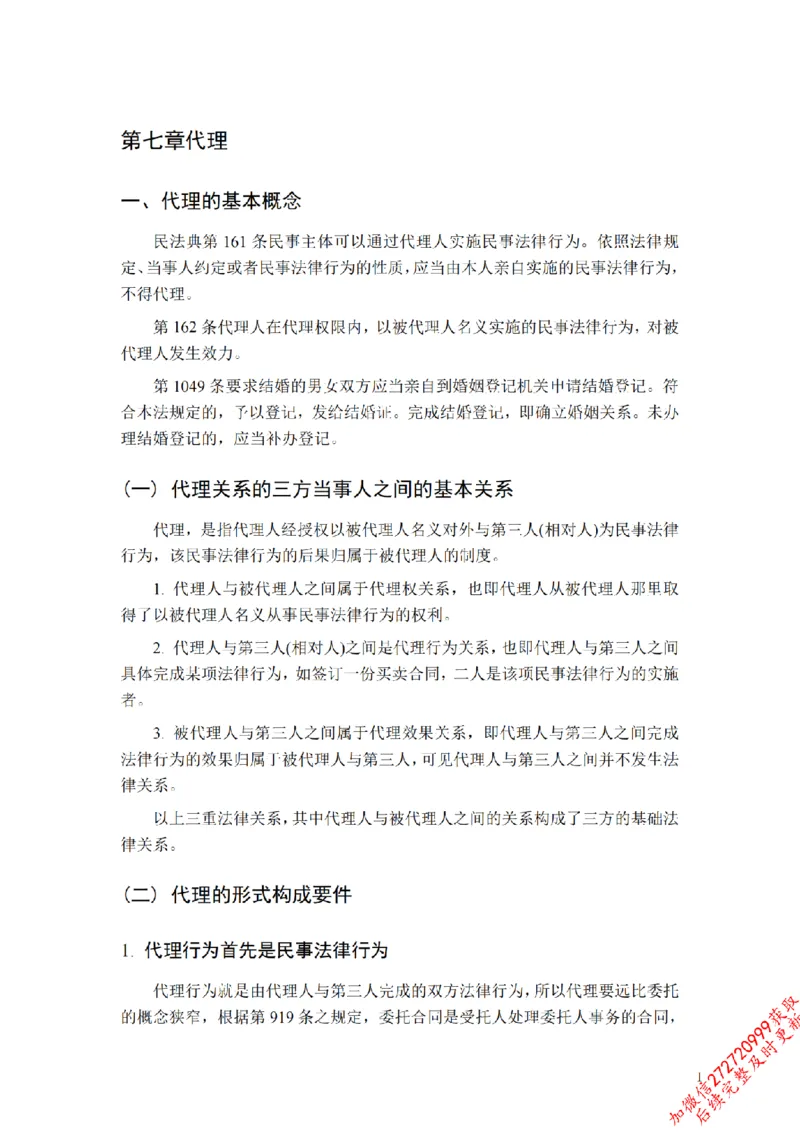 《先行筑基内部资料——民法讲义②_2026法考客观_法-D_01先行筑基（内部班）视频+讲义_01民法视频+讲义+随堂笔记_26年法大先行筑基民法讲义》第2页预览