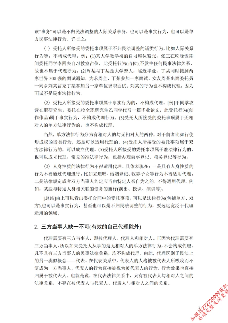 《先行筑基内部资料——民法讲义②_2026法考客观_法-D_01先行筑基（内部班）视频+讲义_01民法视频+讲义+随堂笔记_26年法大先行筑基民法讲义》第3页预览