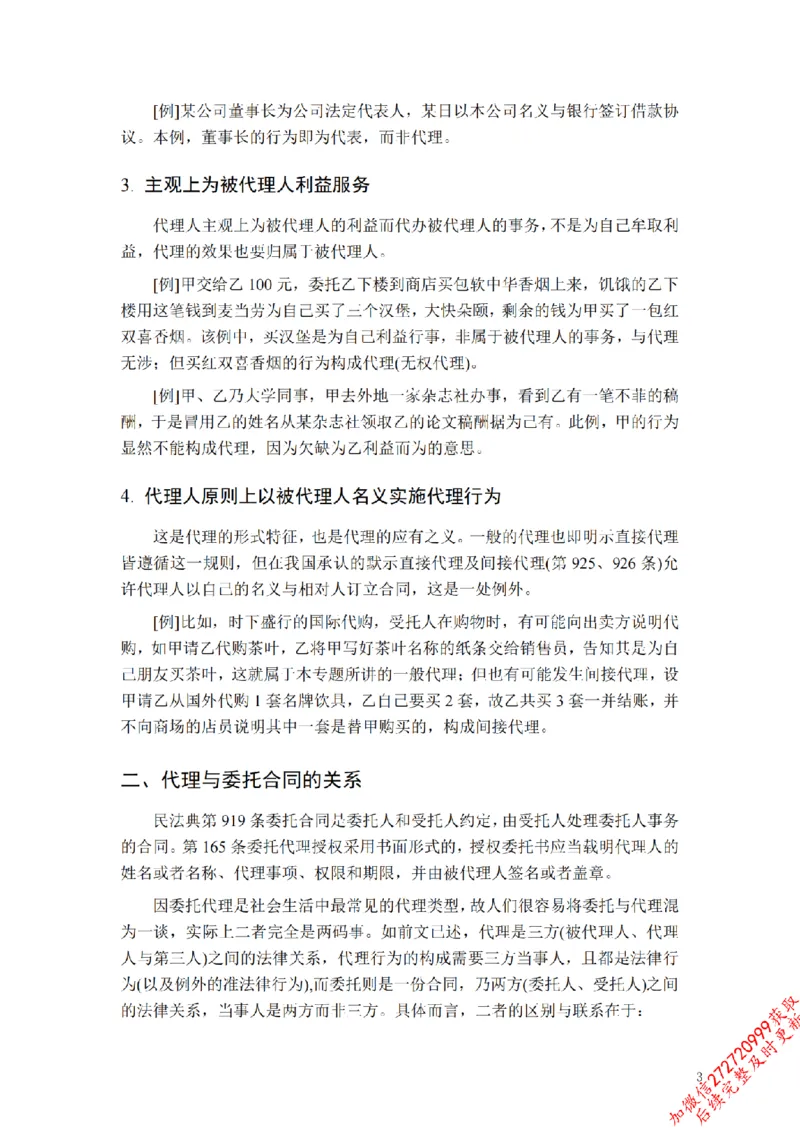 《先行筑基内部资料——民法讲义②_2026法考客观_法-D_01先行筑基（内部班）视频+讲义_01民法视频+讲义+随堂笔记_26年法大先行筑基民法讲义》第4页预览