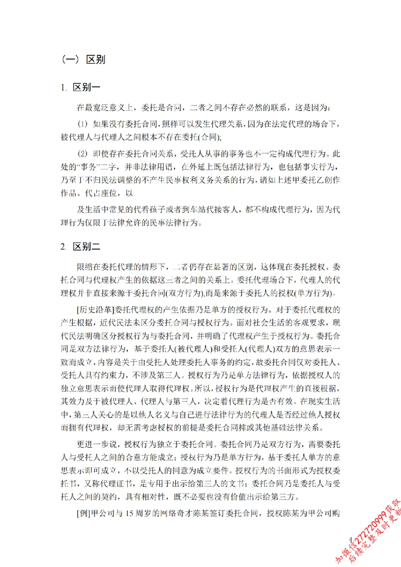 《先行筑基内部资料——民法讲义②_2026法考客观_法-D_01先行筑基（内部班）视频+讲义_01民法视频+讲义+随堂笔记_26年法大先行筑基民法讲义》第5页预览
