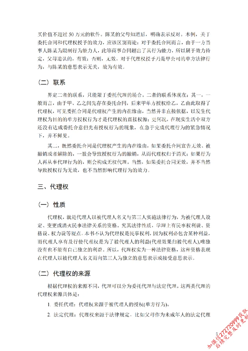 《先行筑基内部资料——民法讲义②_2026法考客观_法-D_01先行筑基（内部班）视频+讲义_01民法视频+讲义+随堂笔记_26年法大先行筑基民法讲义》第6页预览
