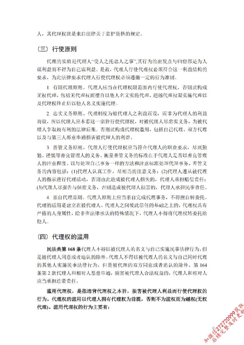 《先行筑基内部资料——民法讲义②_2026法考客观_法-D_01先行筑基（内部班）视频+讲义_01民法视频+讲义+随堂笔记_26年法大先行筑基民法讲义》第7页预览