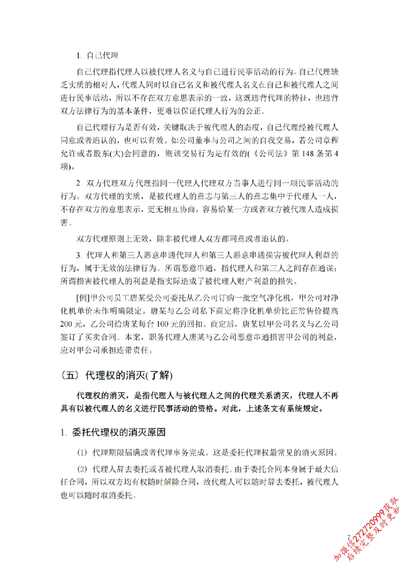 《先行筑基内部资料——民法讲义②_2026法考客观_法-D_01先行筑基（内部班）视频+讲义_01民法视频+讲义+随堂笔记_26年法大先行筑基民法讲义》第8页预览