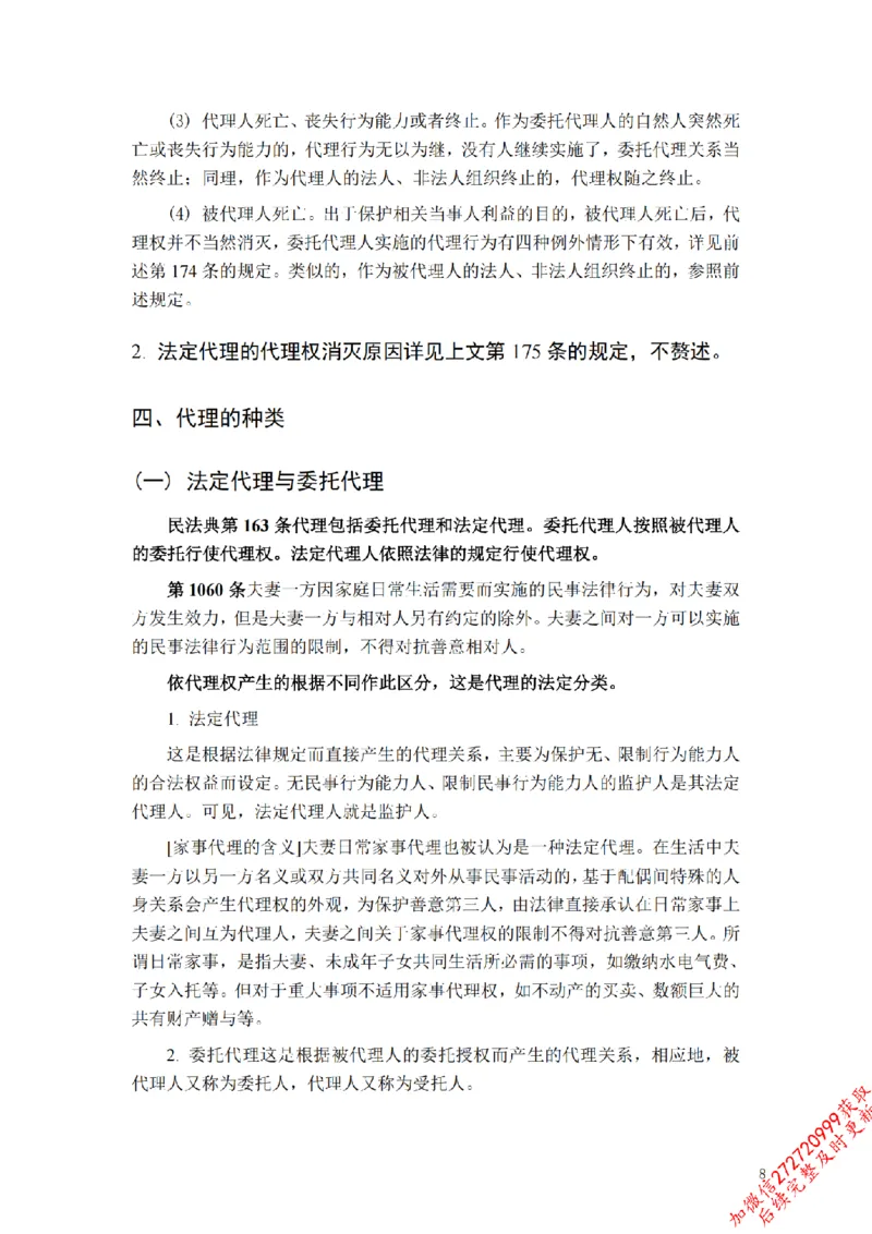 《先行筑基内部资料——民法讲义②_2026法考客观_法-D_01先行筑基（内部班）视频+讲义_01民法视频+讲义+随堂笔记_26年法大先行筑基民法讲义》第9页预览
