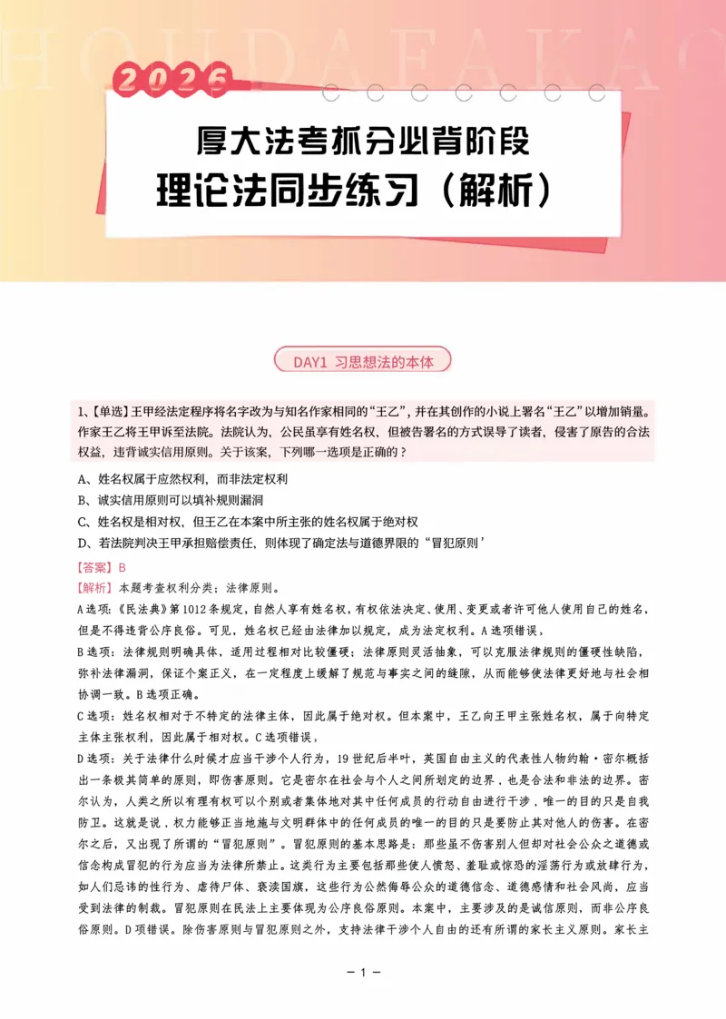 《名师带背·理论-同步练习（解析）_2026法考客观_厚-D_142026HD考前30天抓分班（名师带背）_01理论法白斌考前带背》第1页预览