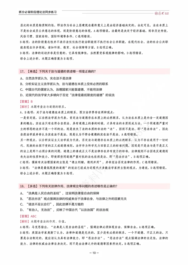 《名师带背·理论-同步练习（解析）_2026法考客观_厚-D_142026HD考前30天抓分班（名师带背）_01理论法白斌考前带背》第10页预览