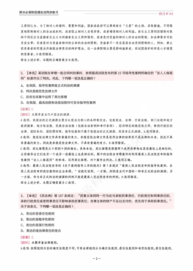 《名师带背·理论-同步练习（解析）_2026法考客观_厚-D_142026HD考前30天抓分班（名师带背）_01理论法白斌考前带背》第2页预览