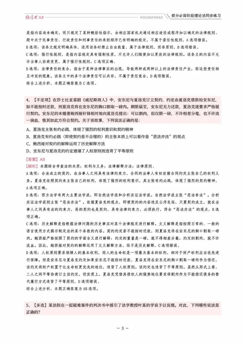 《名师带背·理论-同步练习（解析）_2026法考客观_厚-D_142026HD考前30天抓分班（名师带背）_01理论法白斌考前带背》第3页预览