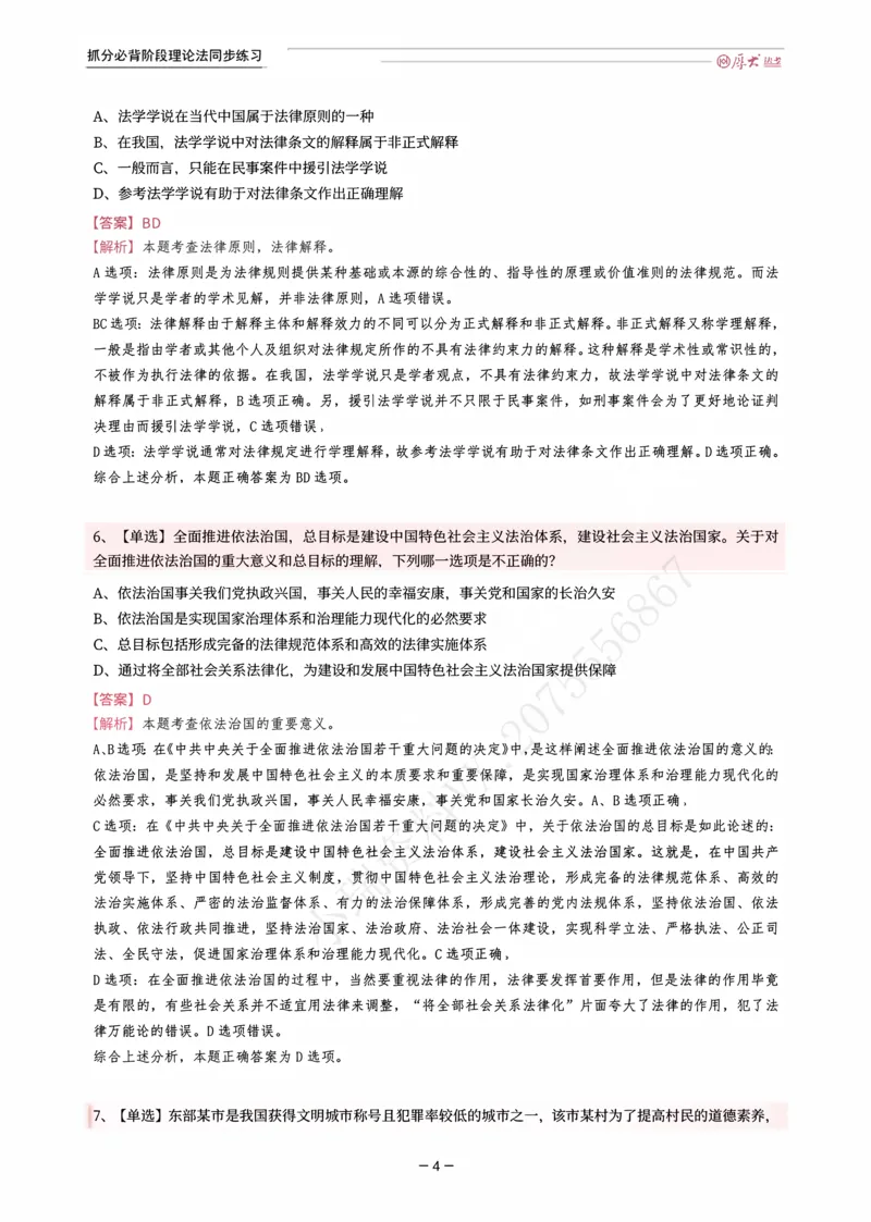 《名师带背·理论-同步练习（解析）_2026法考客观_厚-D_142026HD考前30天抓分班（名师带背）_01理论法白斌考前带背》第4页预览