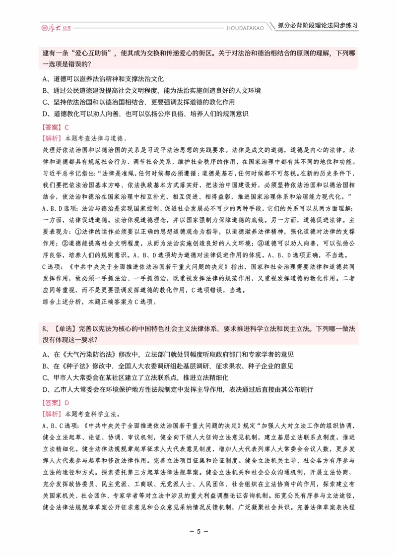 《名师带背·理论-同步练习（解析）_2026法考客观_厚-D_142026HD考前30天抓分班（名师带背）_01理论法白斌考前带背》第5页预览