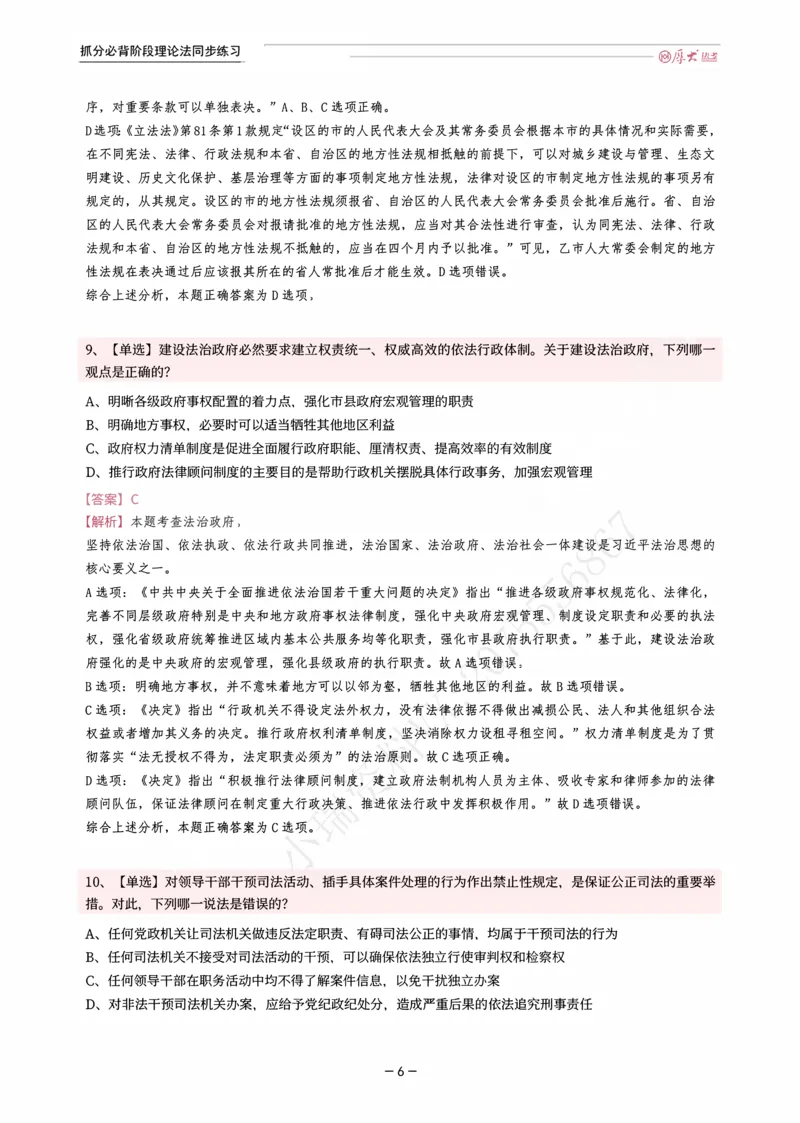 《名师带背·理论-同步练习（解析）_2026法考客观_厚-D_142026HD考前30天抓分班（名师带背）_01理论法白斌考前带背》第6页预览