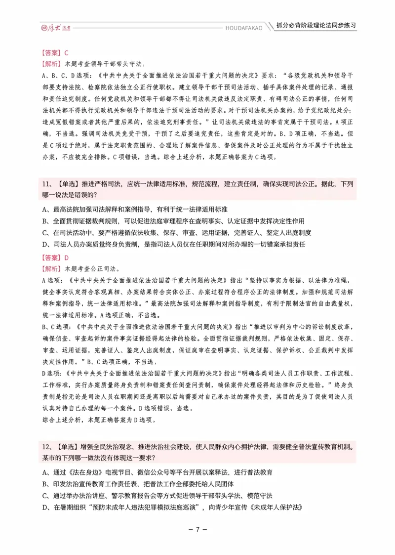 《名师带背·理论-同步练习（解析）_2026法考客观_厚-D_142026HD考前30天抓分班（名师带背）_01理论法白斌考前带背》第7页预览