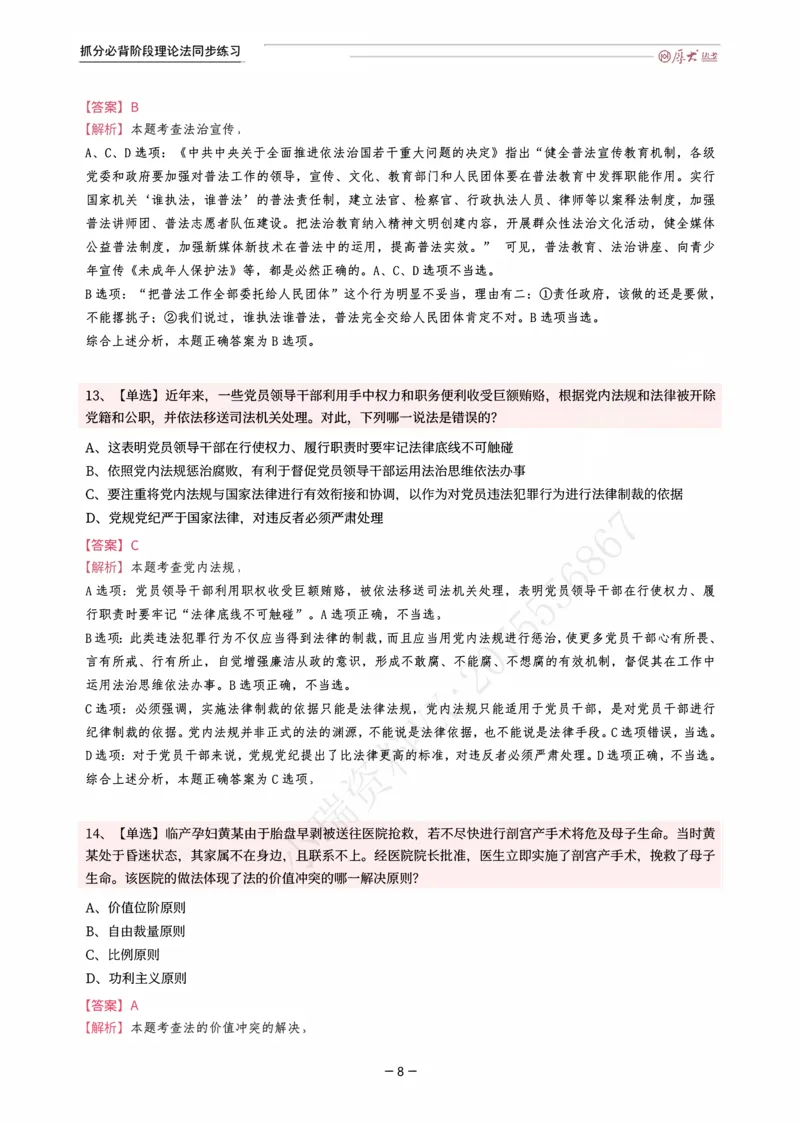 《名师带背·理论-同步练习（解析）_2026法考客观_厚-D_142026HD考前30天抓分班（名师带背）_01理论法白斌考前带背》第8页预览
