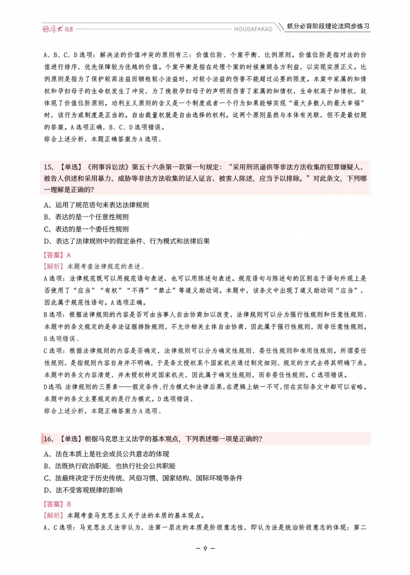 《名师带背·理论-同步练习（解析）_2026法考客观_厚-D_142026HD考前30天抓分班（名师带背）_01理论法白斌考前带背》第9页预览
