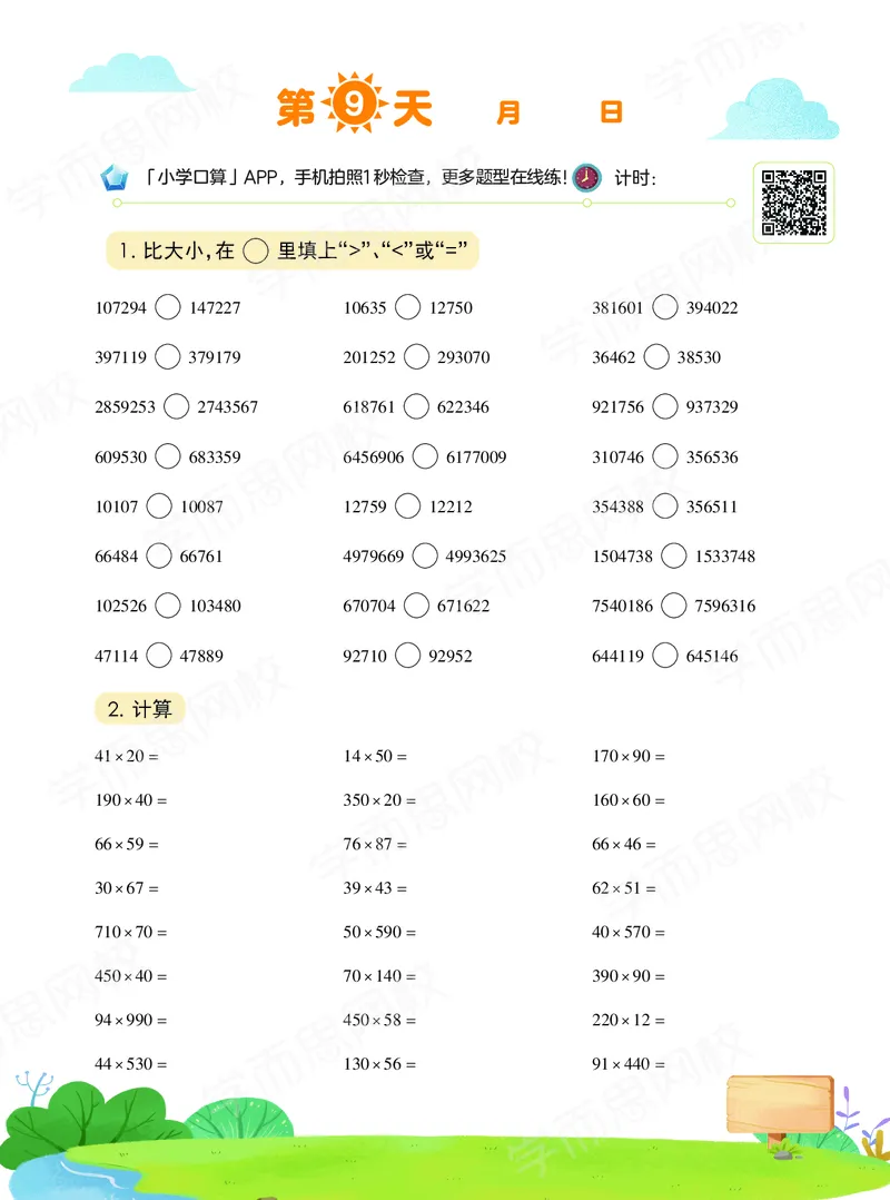 《20秋下vip小灶四年级数学目标S班-六年制-口算-458df70463ab_小学学而思全套_四年级全套_四年级2020年暑-2021年的直播课_2020年秋季课程四年级_2020年秋季课程四年级数学》第10页预览