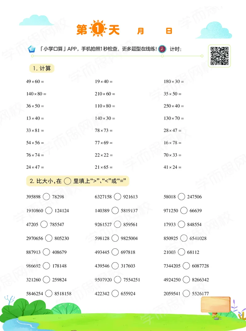 《20秋下vip小灶四年级数学目标S班-六年制-口算-458df70463ab_小学学而思全套_四年级全套_四年级2020年暑-2021年的直播课_2020年秋季课程四年级_2020年秋季课程四年级数学》第2页预览