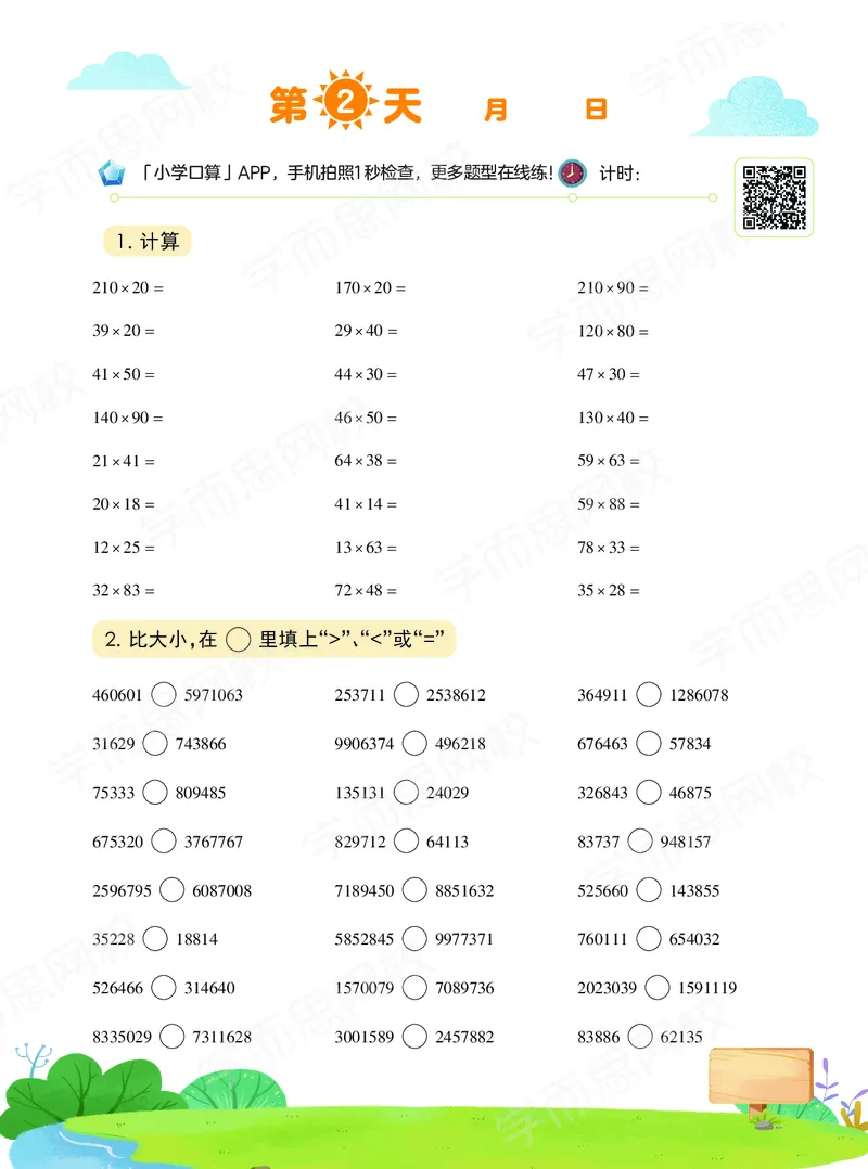 《20秋下vip小灶四年级数学目标S班-六年制-口算-458df70463ab_小学学而思全套_四年级全套_四年级2020年暑-2021年的直播课_2020年秋季课程四年级_2020年秋季课程四年级数学》第3页预览
