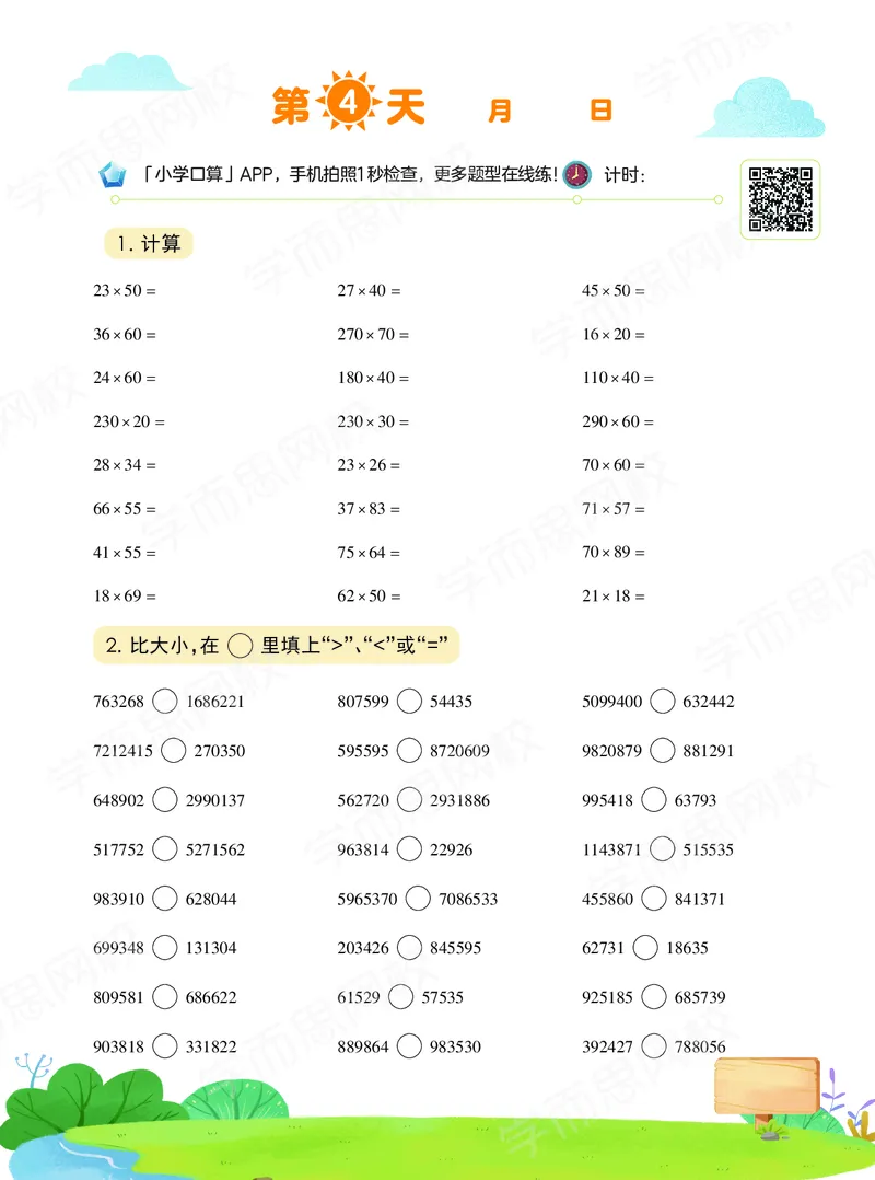 《20秋下vip小灶四年级数学目标S班-六年制-口算-458df70463ab_小学学而思全套_四年级全套_四年级2020年暑-2021年的直播课_2020年秋季课程四年级_2020年秋季课程四年级数学》第5页预览