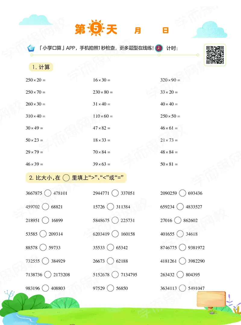 《20秋下vip小灶四年级数学目标S班-六年制-口算-458df70463ab_小学学而思全套_四年级全套_四年级2020年暑-2021年的直播课_2020年秋季课程四年级_2020年秋季课程四年级数学》第6页预览