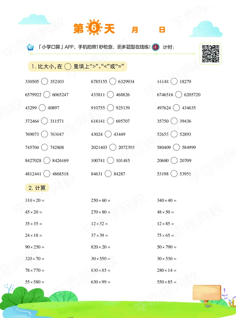 《20秋下vip小灶四年级数学目标S班-六年制-口算-458df70463ab_小学学而思全套_四年级全套_四年级2020年暑-2021年的直播课_2020年秋季课程四年级_2020年秋季课程四年级数学》第7页预览
