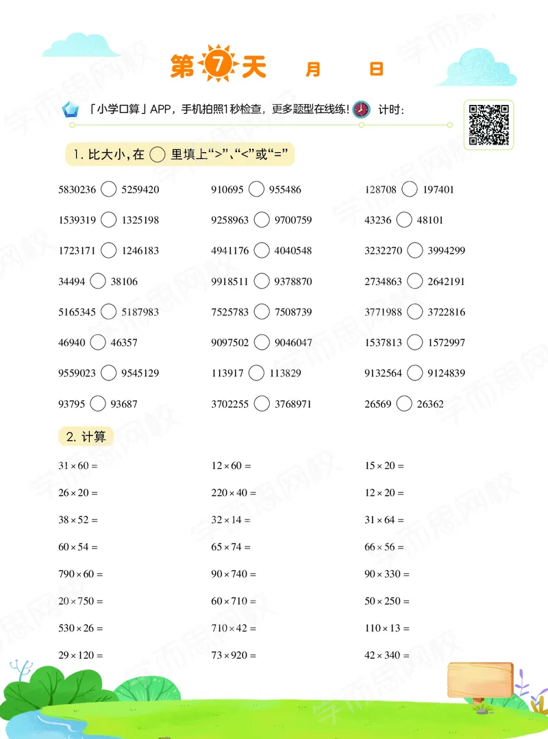 《20秋下vip小灶四年级数学目标S班-六年制-口算-458df70463ab_小学学而思全套_四年级全套_四年级2020年暑-2021年的直播课_2020年秋季课程四年级_2020年秋季课程四年级数学》第8页预览