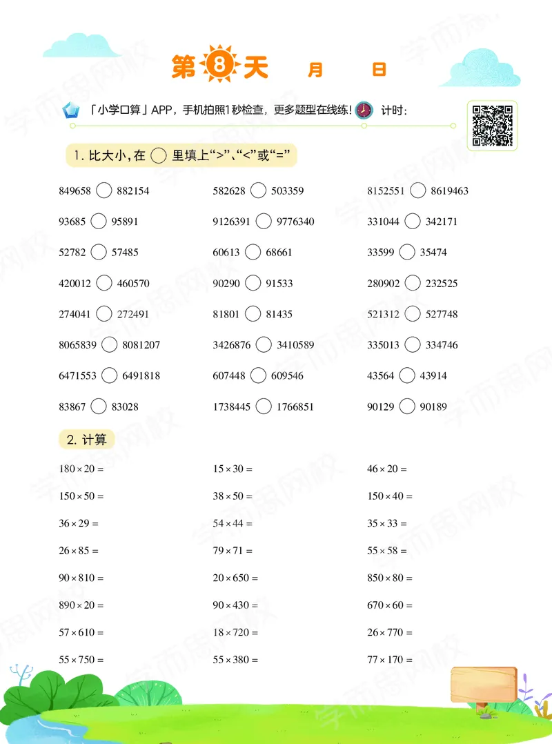 《20秋下vip小灶四年级数学目标S班-六年制-口算-458df70463ab_小学学而思全套_四年级全套_四年级2020年暑-2021年的直播课_2020年秋季课程四年级_2020年秋季课程四年级数学》第9页预览