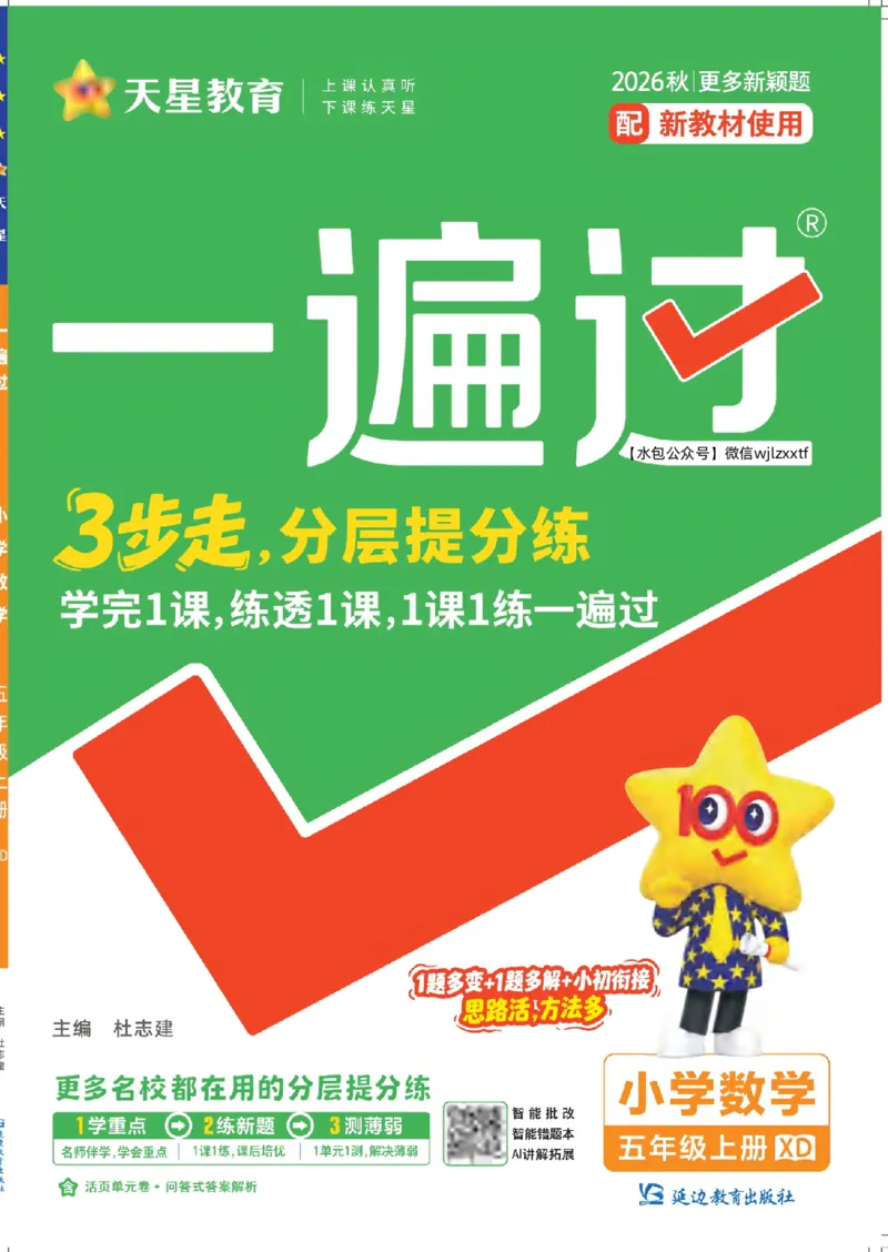 《26秋一遍过数学西师版5年级上-主书_2027版小学《一遍过+活页单元卷》456年级上册(数学)(西师)》第1页预览