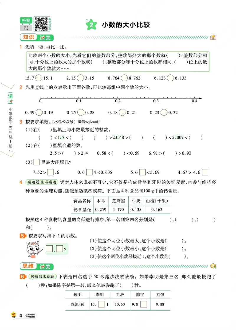 《26秋一遍过数学西师版5年级上-主书_2027版小学《一遍过+活页单元卷》456年级上册(数学)(西师)》第10页预览