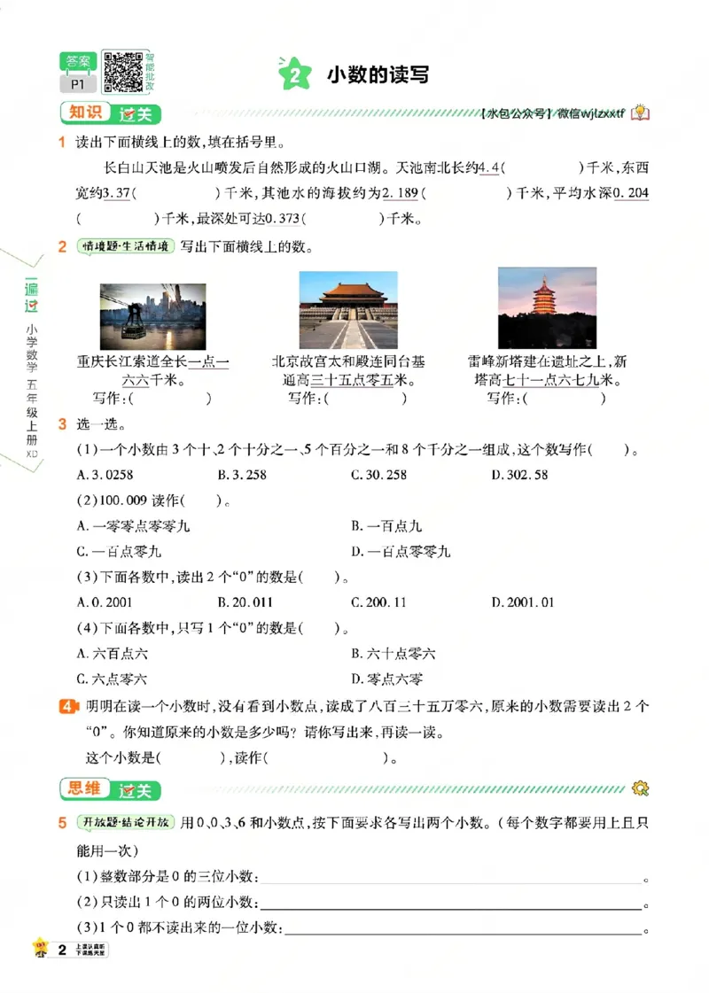 《26秋一遍过数学西师版5年级上-主书_2027版小学《一遍过+活页单元卷》456年级上册(数学)(西师)》第8页预览