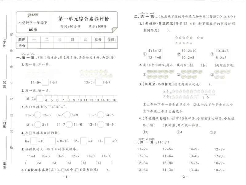 《小学学霸作业本一年级下册数学北师版综合素养评价_小学学霸专题系列资料包：包括五星学霸、学霸默写、学霸作业本等资料_学霸作业本_北师》第1页预览