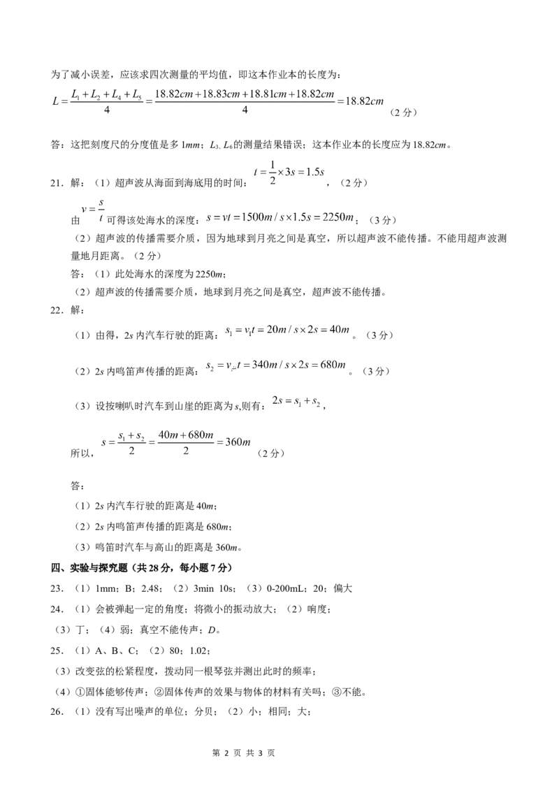 《八年级上学期物理第一次月考卷（参考答案）（沪粤版2024）_初中全科目《第一次月考试卷》7-9年级上册_2026版初中《第一次月考》8年级上册（七科全套）（人教、北师等多版本）》第2页预览