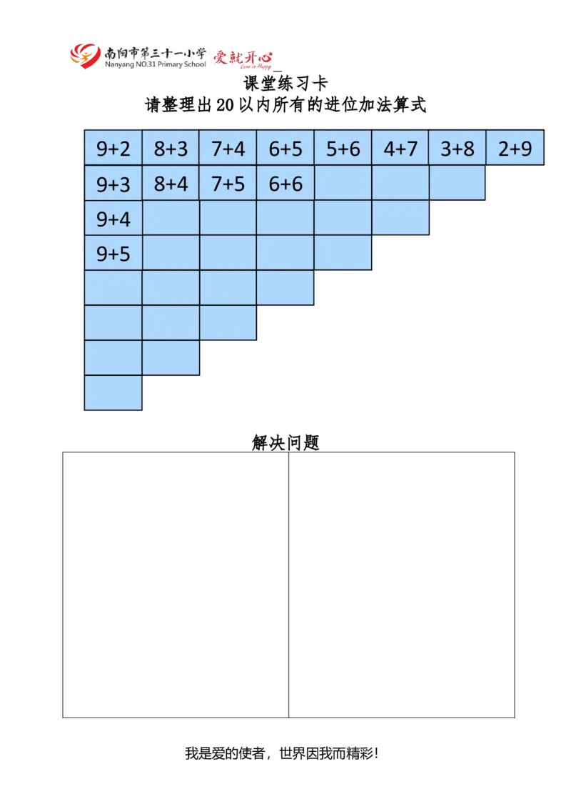 《课堂练习卡_人教版小学数学1-6上优质公开课教学视频+课件+教案_人教版小学数学1上优质公开课_1.人教版数学公开课1上最新整理_8.20以内的进位加法_《解决问题》肖老师—省优》第1页预览