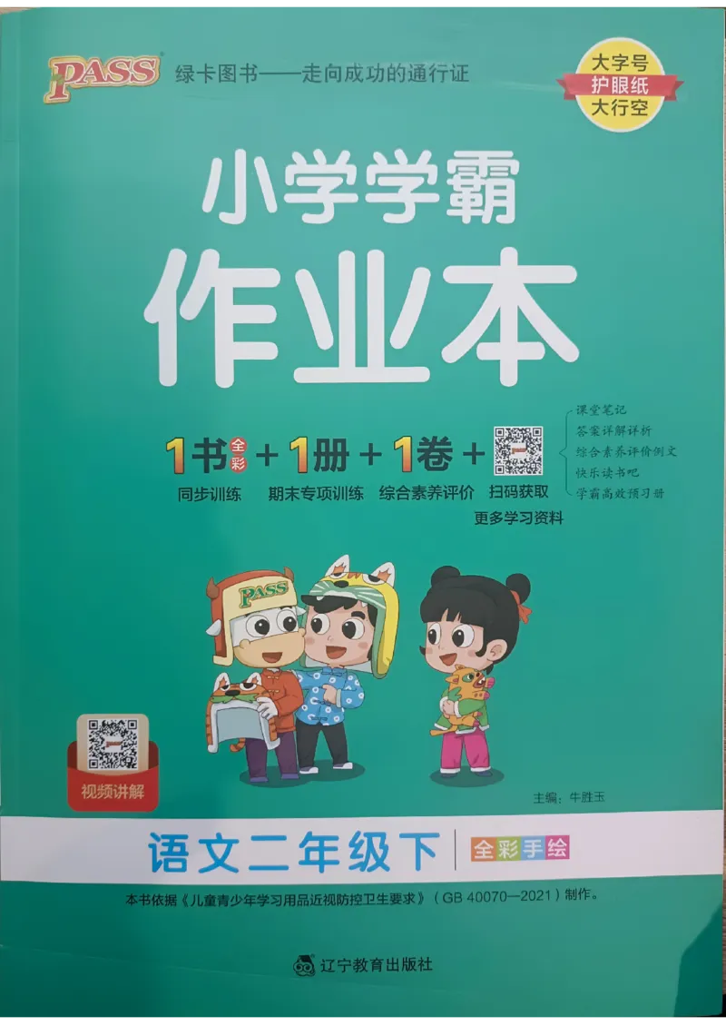 《2024春学霸作业本2下语文(1)_小学学霸专题系列资料包：包括五星学霸、学霸默写、学霸作业本等资料_学霸作业本》第1页预览