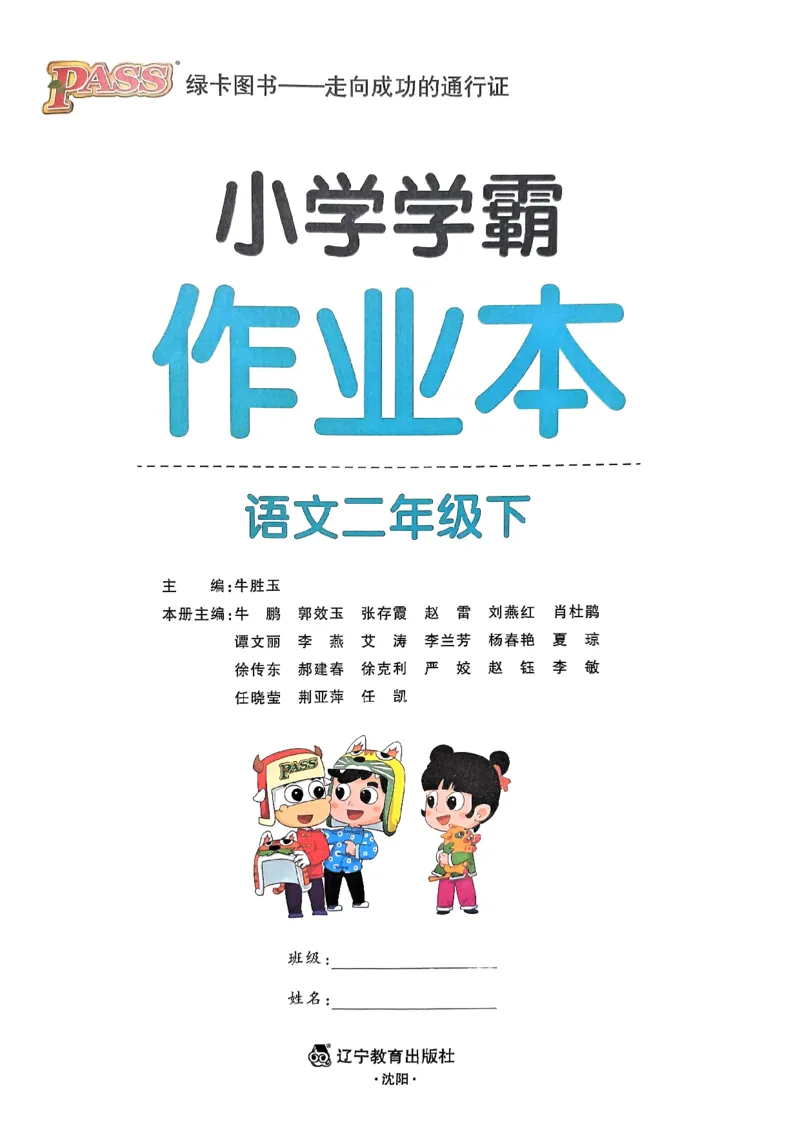 《2024春学霸作业本2下语文(1)_小学学霸专题系列资料包：包括五星学霸、学霸默写、学霸作业本等资料_学霸作业本》第2页预览