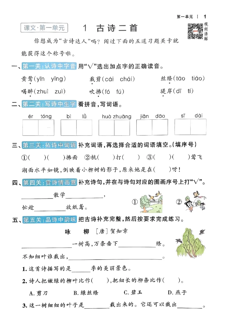 《2024春学霸作业本2下语文(1)_小学学霸专题系列资料包：包括五星学霸、学霸默写、学霸作业本等资料_学霸作业本》第6页预览