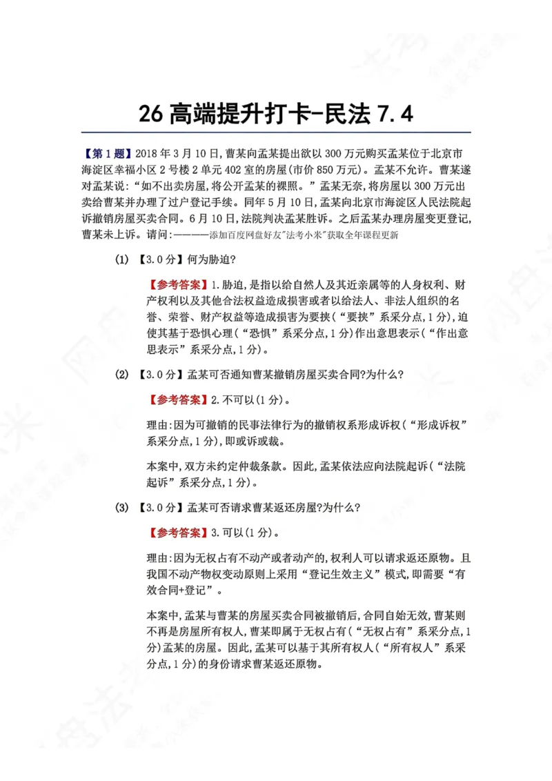 《26高端提升打卡-民法07.04答案_2026法考客观_众-H_10高端提升（7月）_00每日打卡_01.民法完结》第1页预览