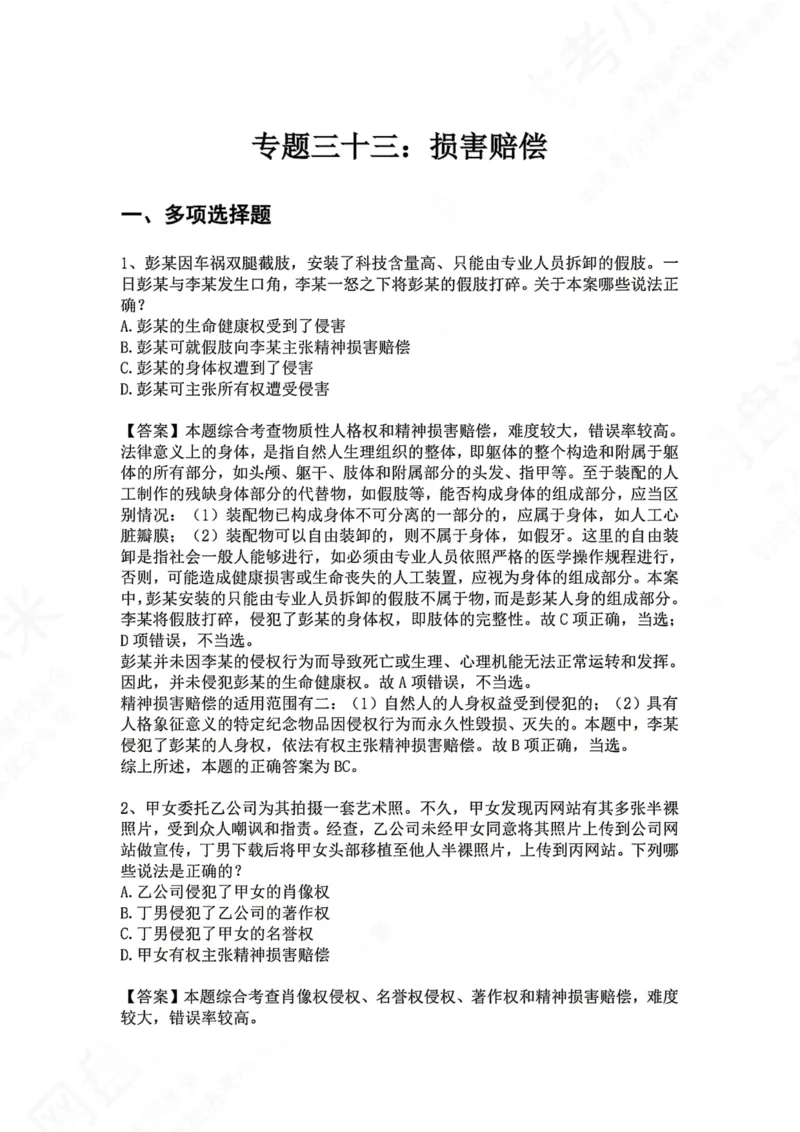 《33.专题三十三：损害赔偿答案_2026法考客观_众-H_2026法考系统强化（内部）合集_00.配套资料(含知识点汇总)_04.随堂练习（内部题）_01.民法完结》第1页预览