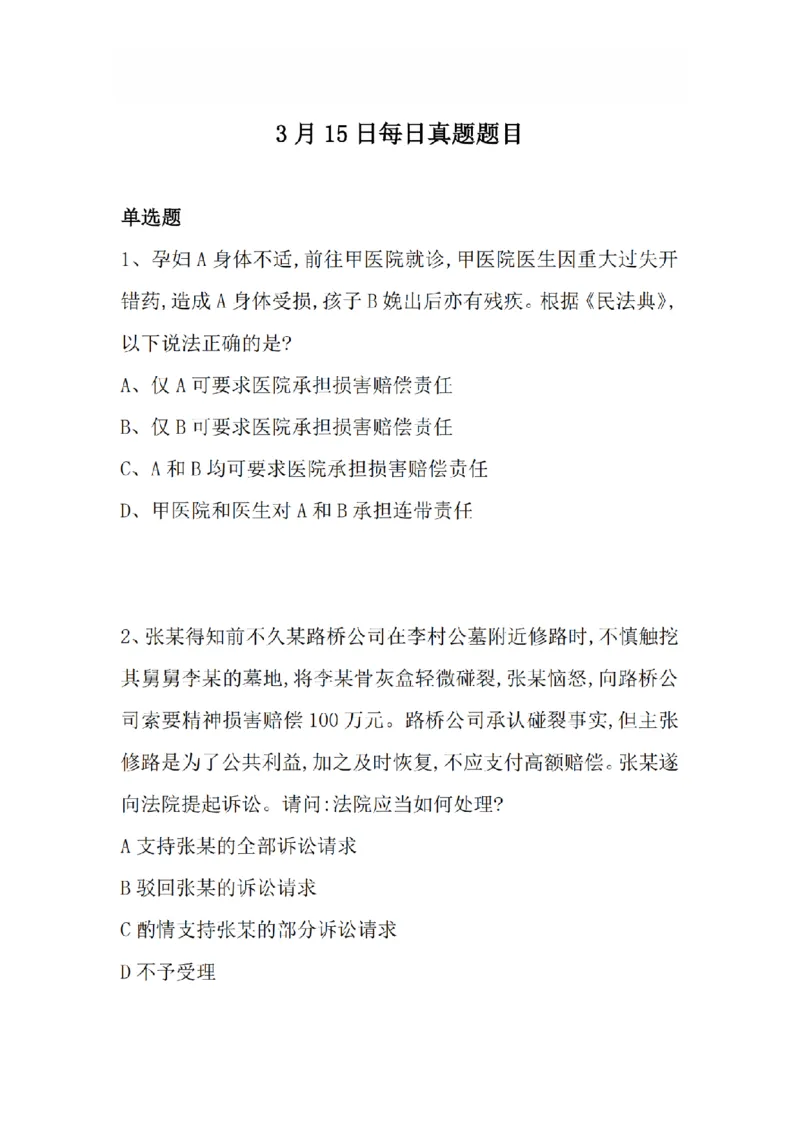 《3月15日每日真题题目_2026法考客观_众-H_2026法考系统强化（内部）合集_系统强化课后练习题_01系统强化民法课后练习题》第1页预览