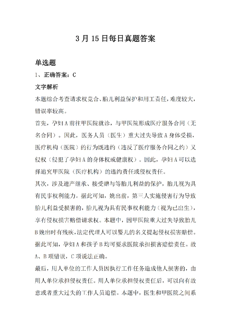 《3月15日每日真题答案_2026法考客观_众-H_2026法考系统强化（内部）合集_系统强化课后练习题_01系统强化民法课后练习题》第1页预览