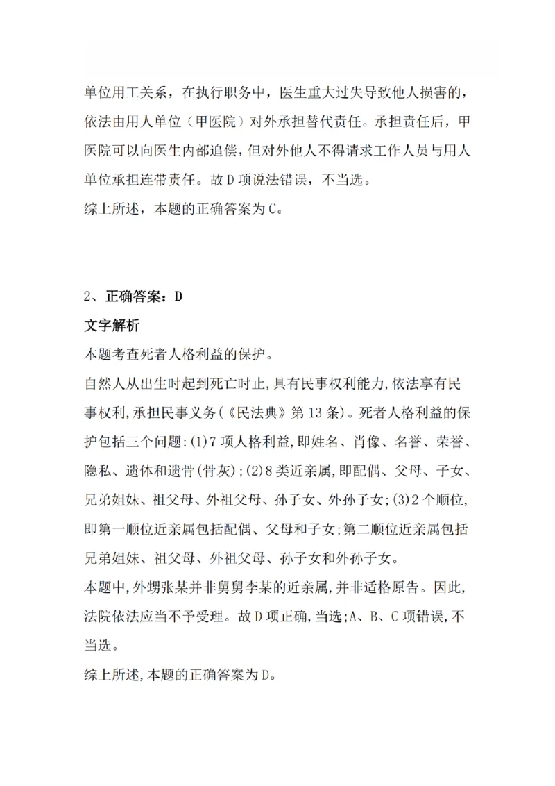 《3月15日每日真题答案_2026法考客观_众-H_2026法考系统强化（内部）合集_系统强化课后练习题_01系统强化民法课后练习题》第2页预览