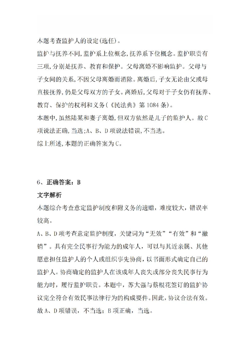 《3月15日每日真题答案_2026法考客观_众-H_2026法考系统强化（内部）合集_系统强化课后练习题_01系统强化民法课后练习题》第5页预览